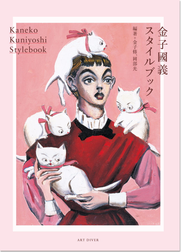 後進に美のレッスンを施した「先生」としての金子國義 | ART DIVER