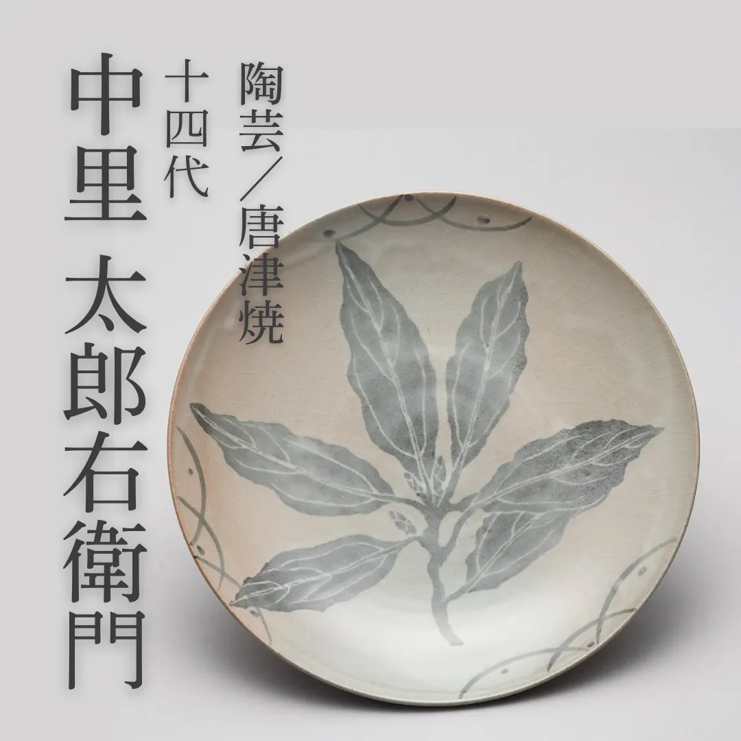 13代中里太郎右衛門、葉形の黒色陶器鉢と共箱 代中里太郎右衛門 葉形