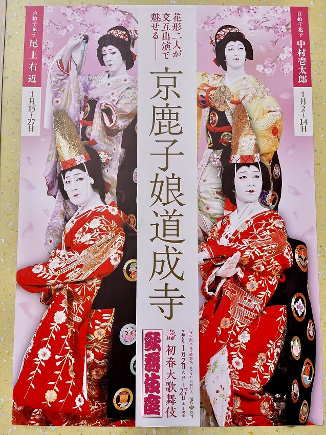 歌舞伎】歌舞伎座「壽 初春大歌舞伎」《京鹿子娘道成寺》 中村壱太郎