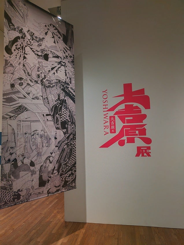 大吉原展 YOSHIWARA 図録 東京藝術大学 浮世絵 花魁 遊女 べらぼう 大