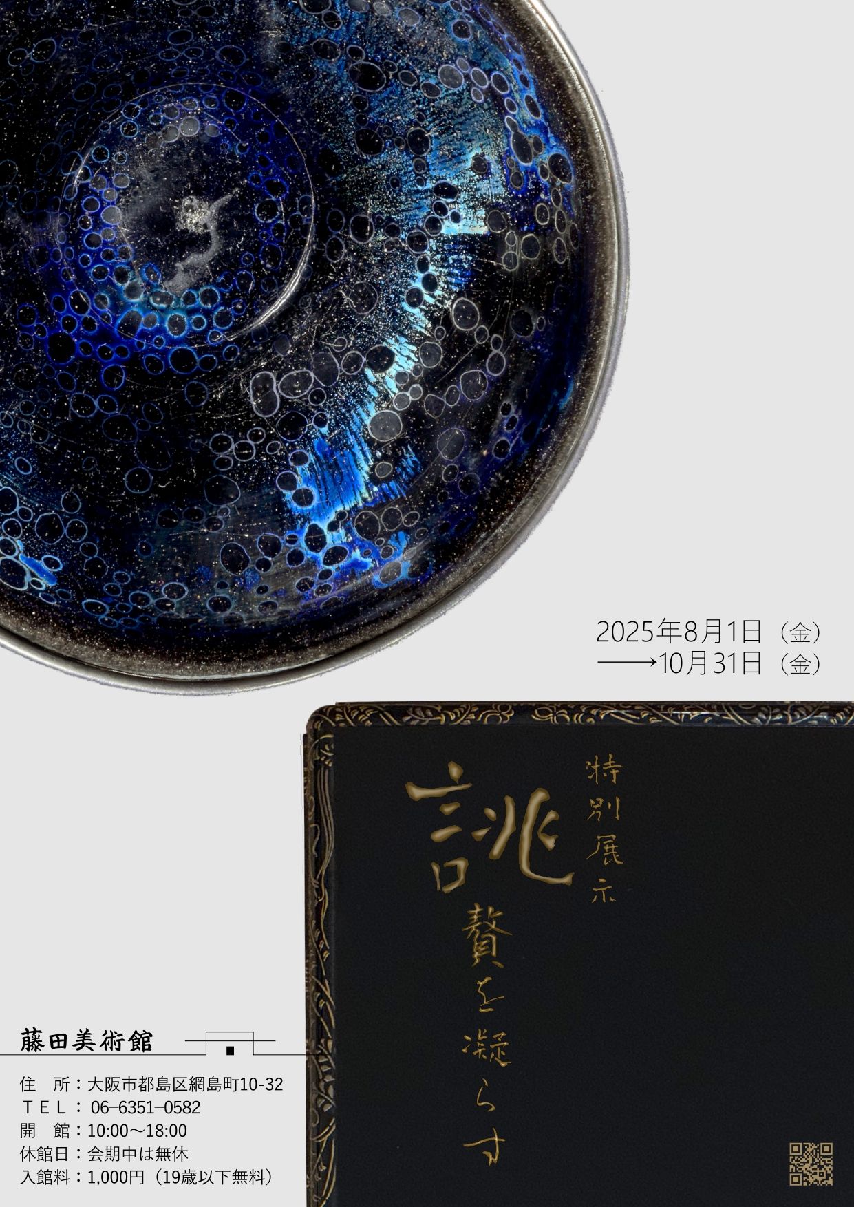 関西プレビュー】特別テーマ展示「誂（あつらえ）―贅を凝らす―」 藤田