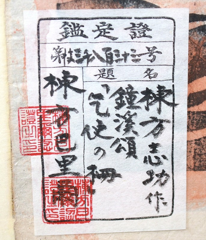 24660 棟方志功 (鐘渓頌「乞使(こつし)の柵」(棟方巴里爾識)) MUNAKATA