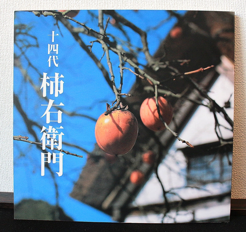 デパート図録出品作 十三代酒井田柿右衛門 濁手 牡丹文