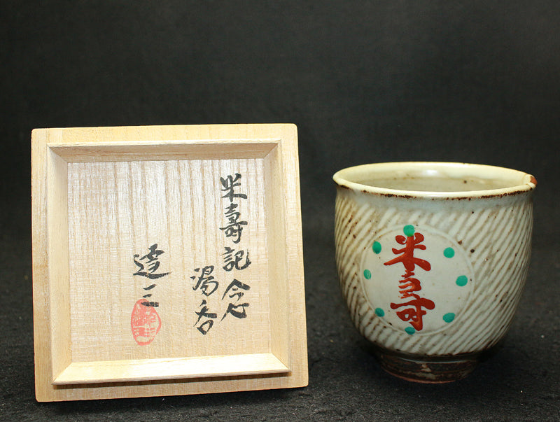 陶芸家 人間国宝 島岡達三 象嵌赤絵 ジョッキ ビアマグ マグカップ 共