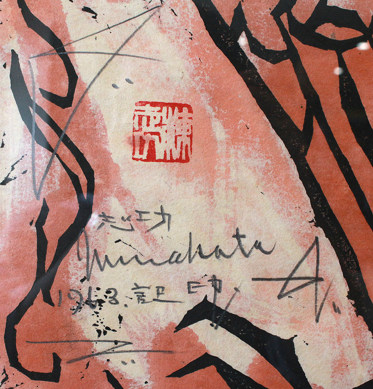 26013 棟方志功 観音経板画巻「迦樓羅の柵」（棟方志功版画全柵P84