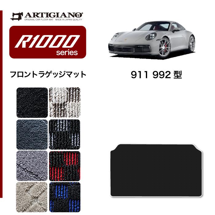 ポルシェ 911 ラゲッジマット R1000シリーズ 【 アルティジャーノ