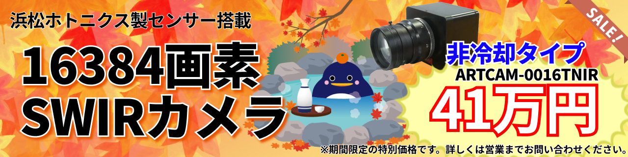 株式会社アートレイ | 産業用カメラをはじめとした画像機器と