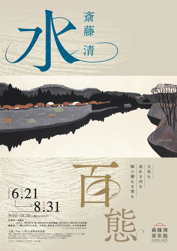 斎藤清 水・百態 – artscape