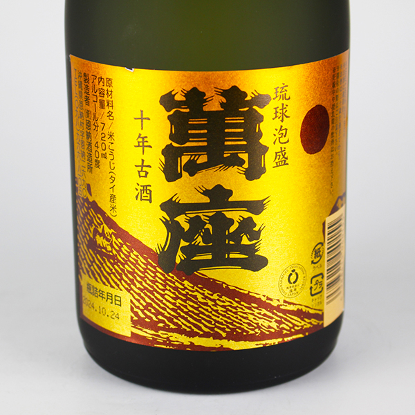 萬座 古酒 10年 40度,720ml / 恩納酒造 / 泡盛ストリート.net