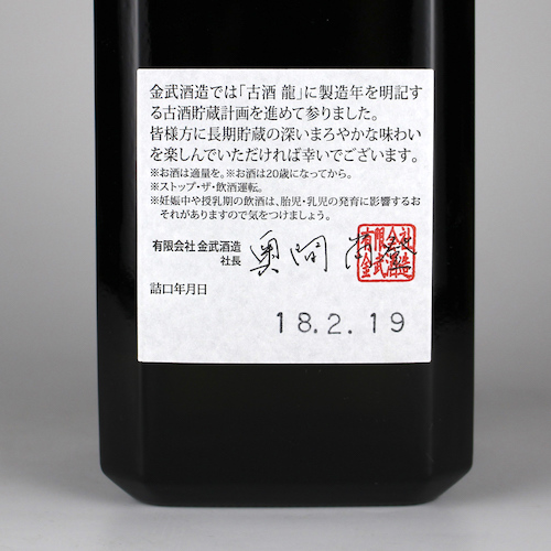 龍 蔵元秘蔵古酒 2002年製造 40度,720ml 実質20年以上古酒 / 金武酒造