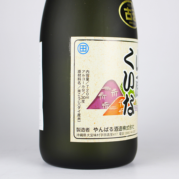 山原くいな 古酒 30度,720ml / やんばる酒造 / 泡盛ストリート.net