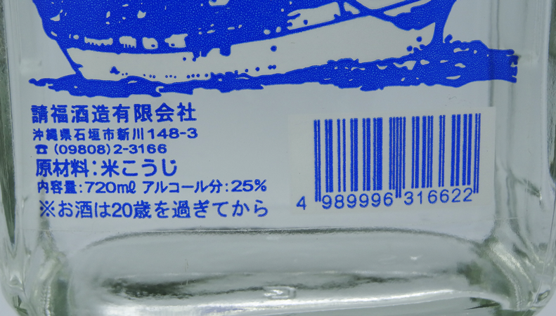 ヴィンテージ 請福酒造マリンボトル 25度720ml
