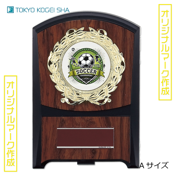 2,860〜 コンパクトで低価格驚きのコスパ表彰楯（盾）ATZ-DP-4474