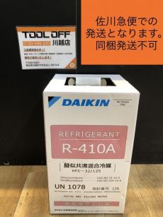☆ ダイキンフロンガス R-410A 10kg ☆