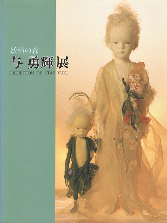 与勇輝 森の妖精 ニングル 陶器人形 Yahoo!オークション - 与勇輝 森の