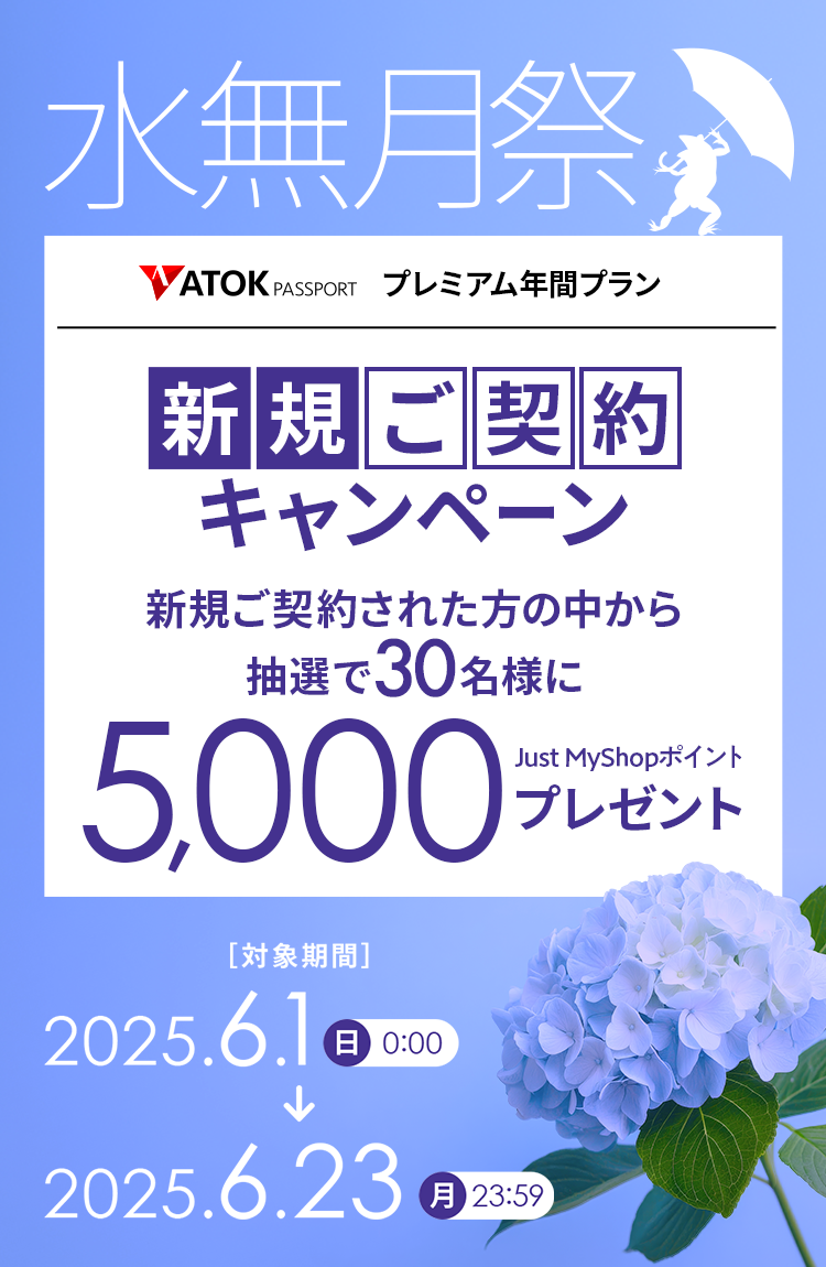 ATOK Passport ＜水無月祭＞年間プレミアム新規契約キャンペーン