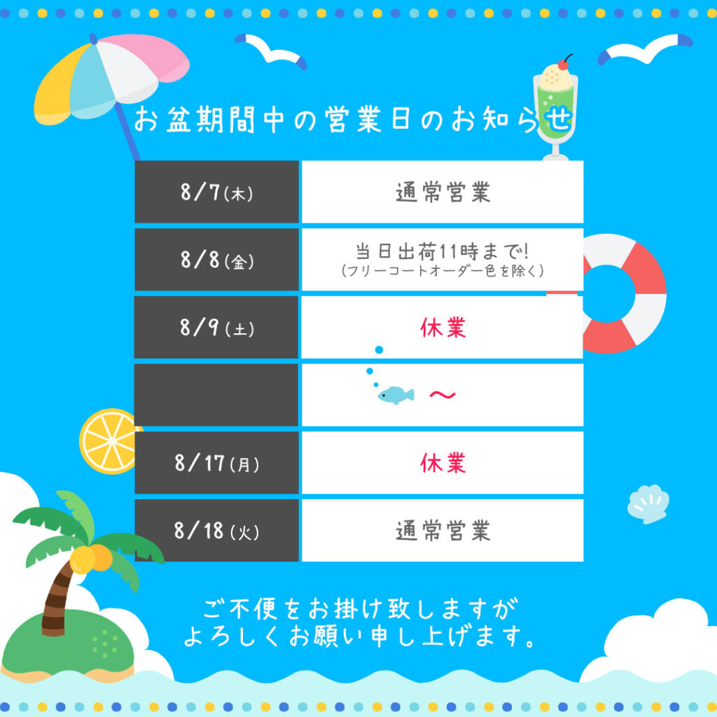 お盆期間休業のお知らせ – 【公式】DIY・家庭用塗料（ペンキ）通販