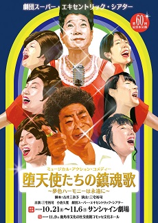 劇団スーパー・エキセントリック・シアター 第60回記念本公演