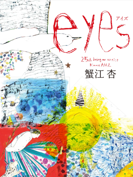 新刊のお知らせ | Atelier ANZ –蟹江杏 Official Website–