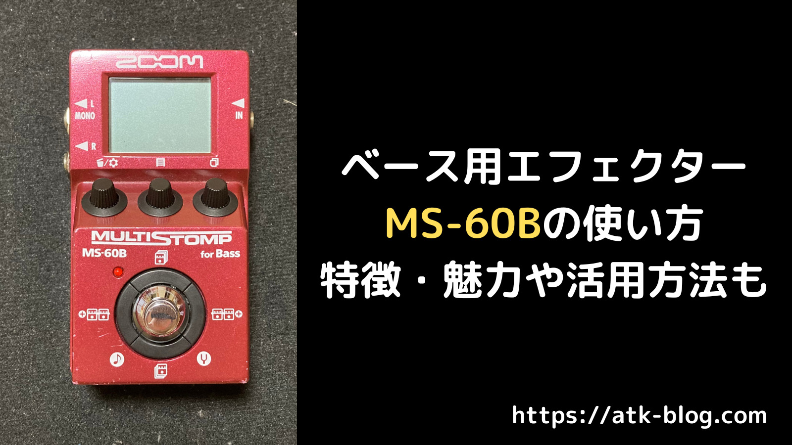 ベース用エフェクター「MS-60B」の使い方とは？特徴・魅力や活用方法も