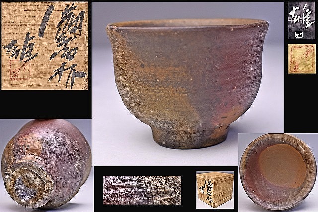 備前焼 ぐい呑②】人間国宝 藤原 啓 ( 送料無料！) Yahoo!オークション