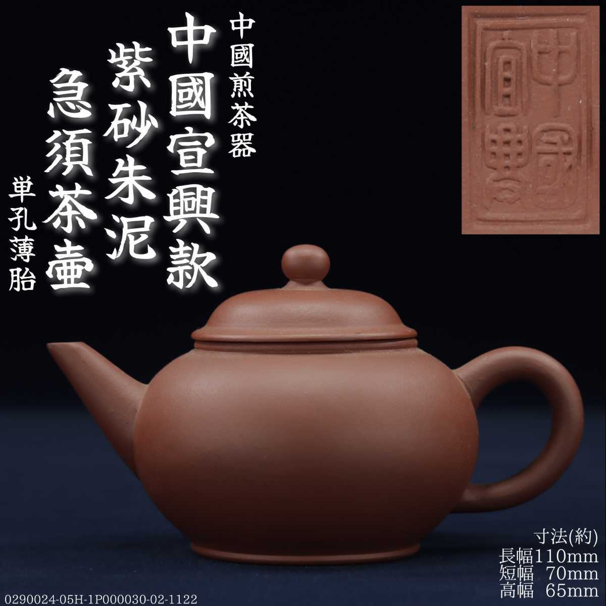 中国宣興 朱泥茶器セット2点 東Y7-1224①タウル 中国宣興 朱泥茶器