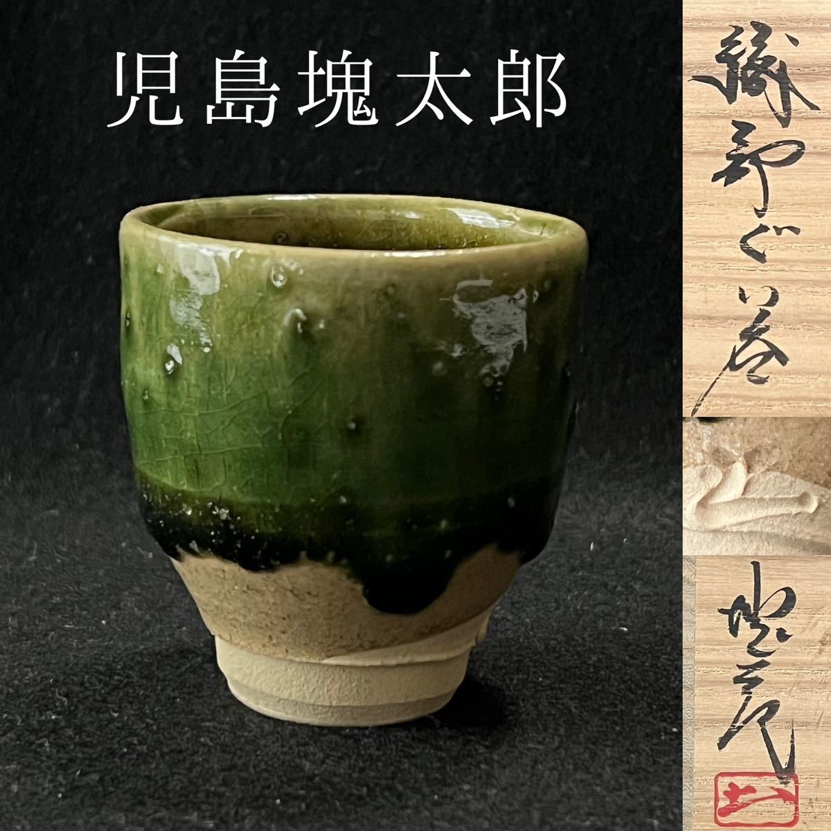 Yahoo!オークション -「児島塊太郎」の落札相場・落札価格