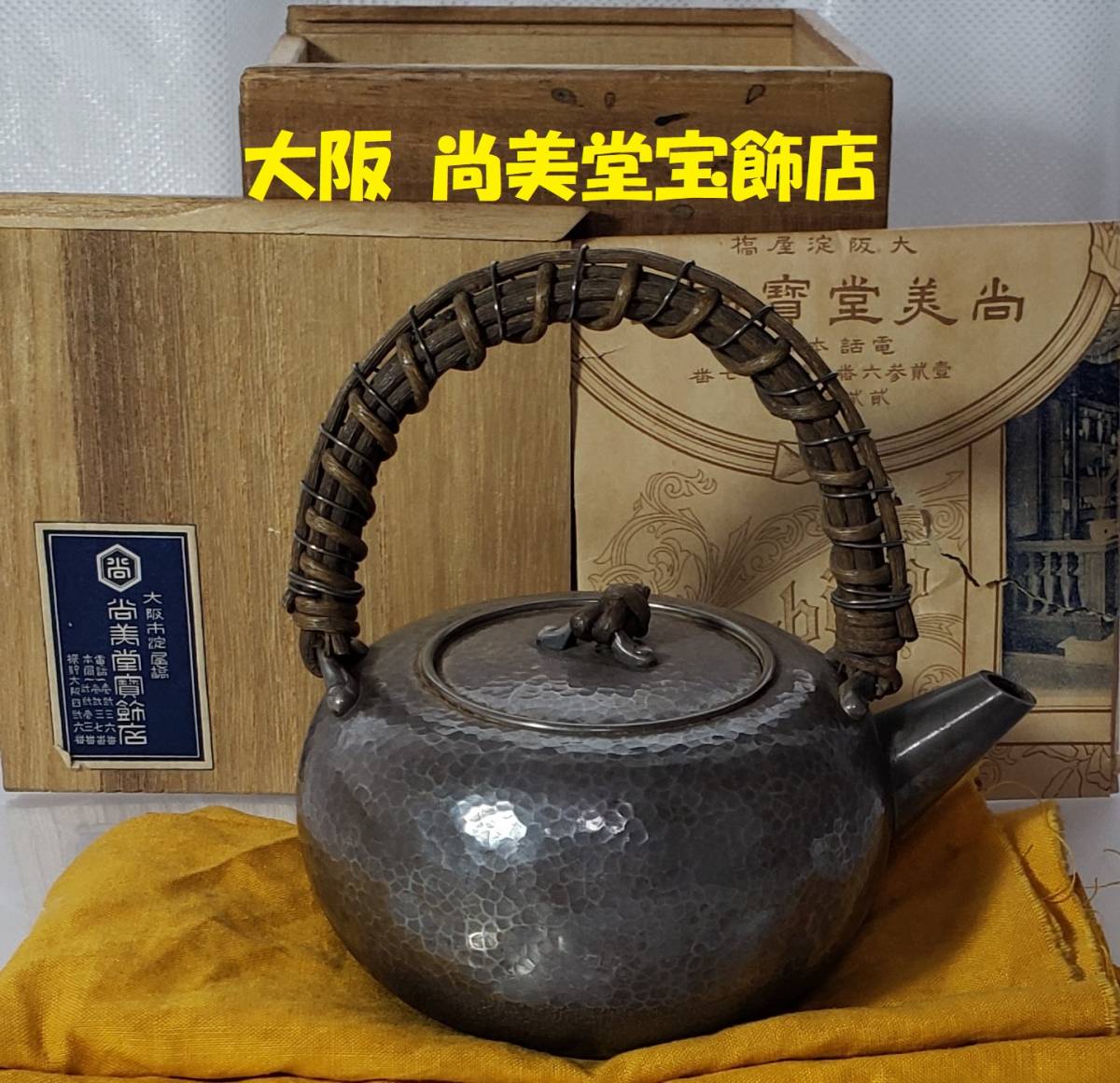 Yahoo!オークション -「尚美堂造」の落札相場・落札価格