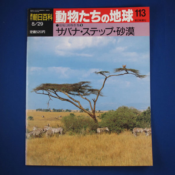 2026年最新】Yahoo!オークション -週刊朝日百科 動物たちの地球(雑誌