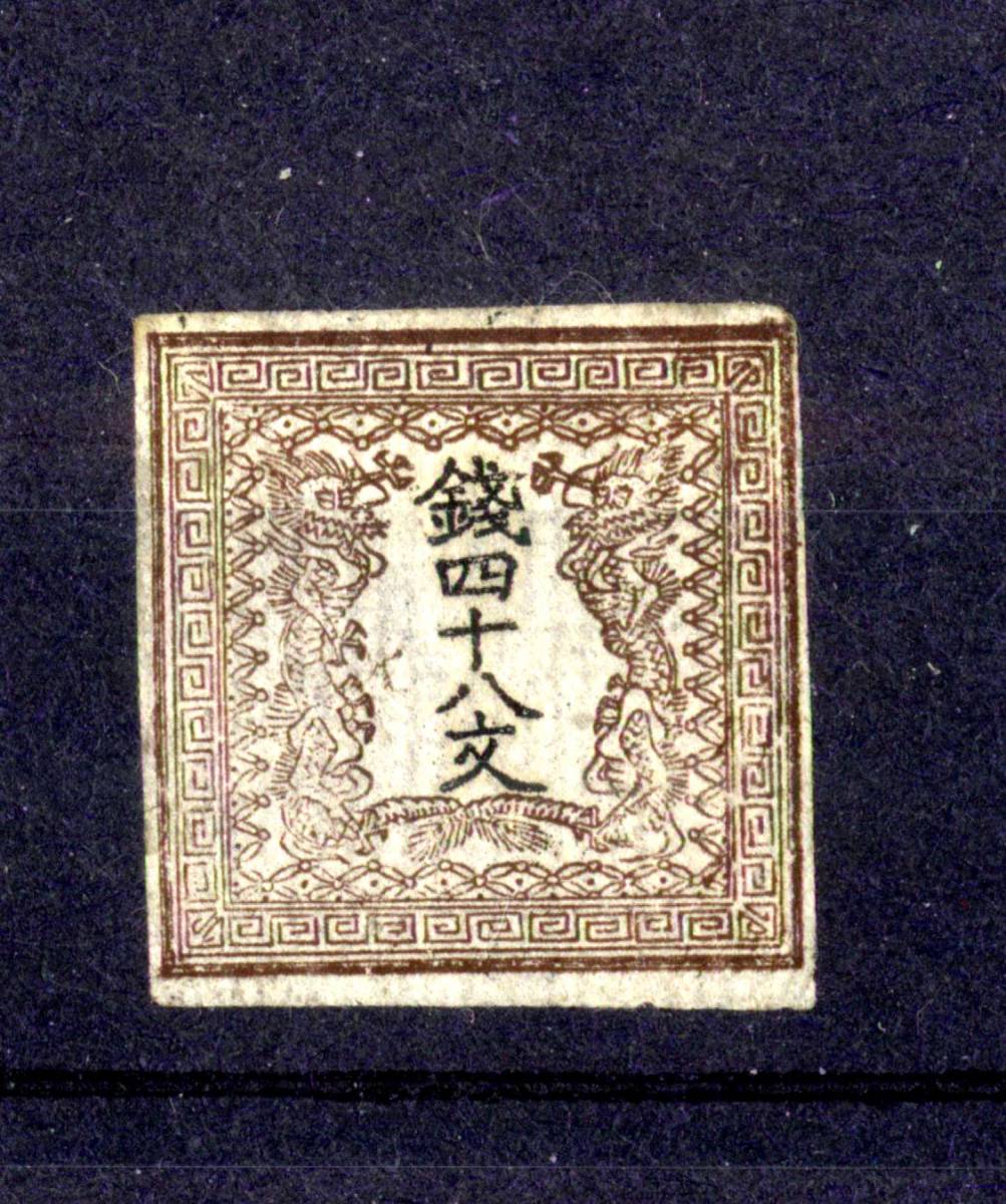 手彫竜文切手 銭五百文 明治4年 未使用 手彫