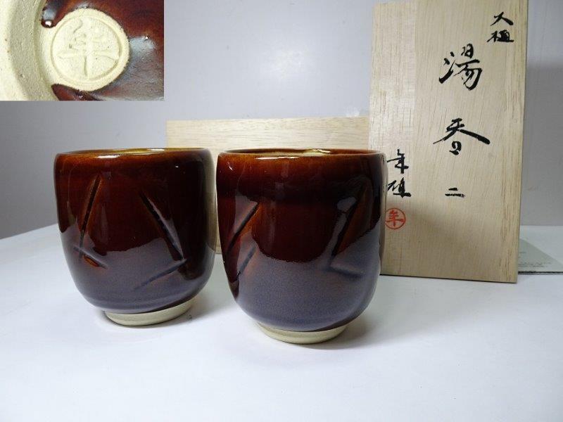 u*6様 大樋焼 湯呑み 十代大樋長左衛門（年雄）作 u