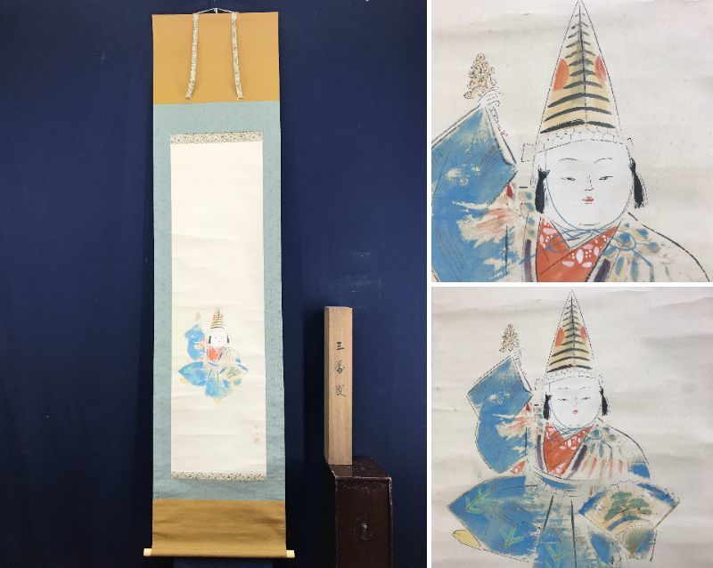 掛け軸 三宅凰白 立雛 絹本 希少 軸装 茶道具 掛軸 美品 です。