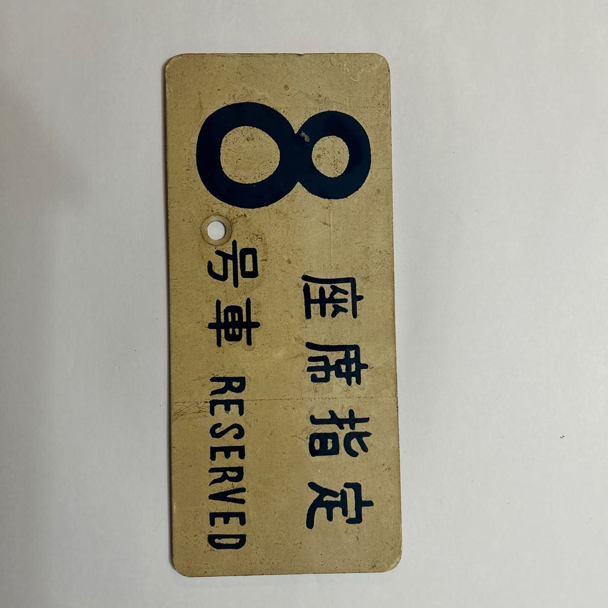 超希少】 鉄道部品 ナンバープレート 0系 新幹線 16-62 グリーン車