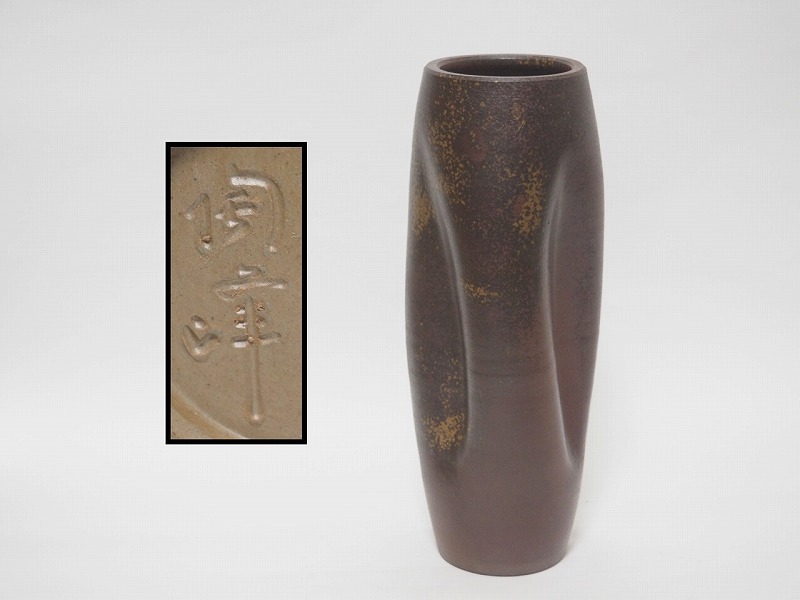 備前 陶峰 作の 壺 備前焼 希少 レア ヴィンテージ 花器 花入 新品 未使用