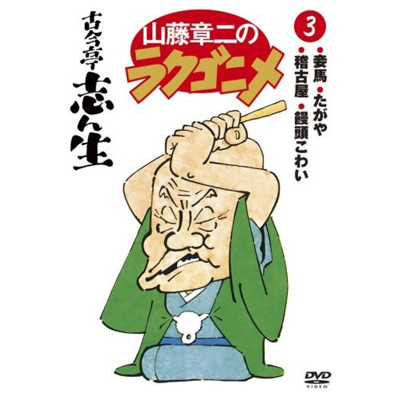 未開封新品】⭕️山藤章二のラクゴニメ 1~4 DVD4枚揃 Amazon. 【