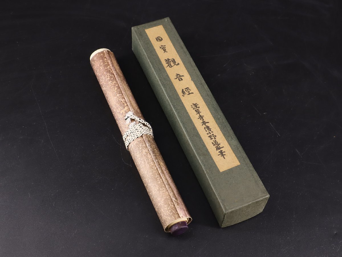 国宝 観音経 浅草寺本 傳小野道風筆 複製 【公式通販】