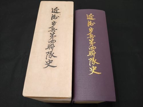 貴重資料 支那事変 歩兵第三連隊 張家口会戦/揚家庄付近ノ戦闘詳報