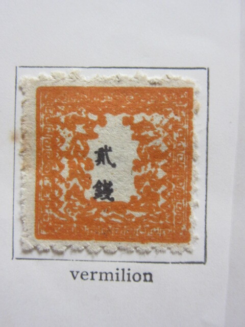 手彫竜銭切手 明治5年 竜貮銭 pos.24 彦根印 11000円 手彫竜銭切手