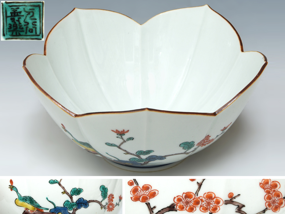 古九谷 九谷焼 菓子鉢 色絵 華の図 柿右衛門 1客 古九谷 九谷焼 菓子