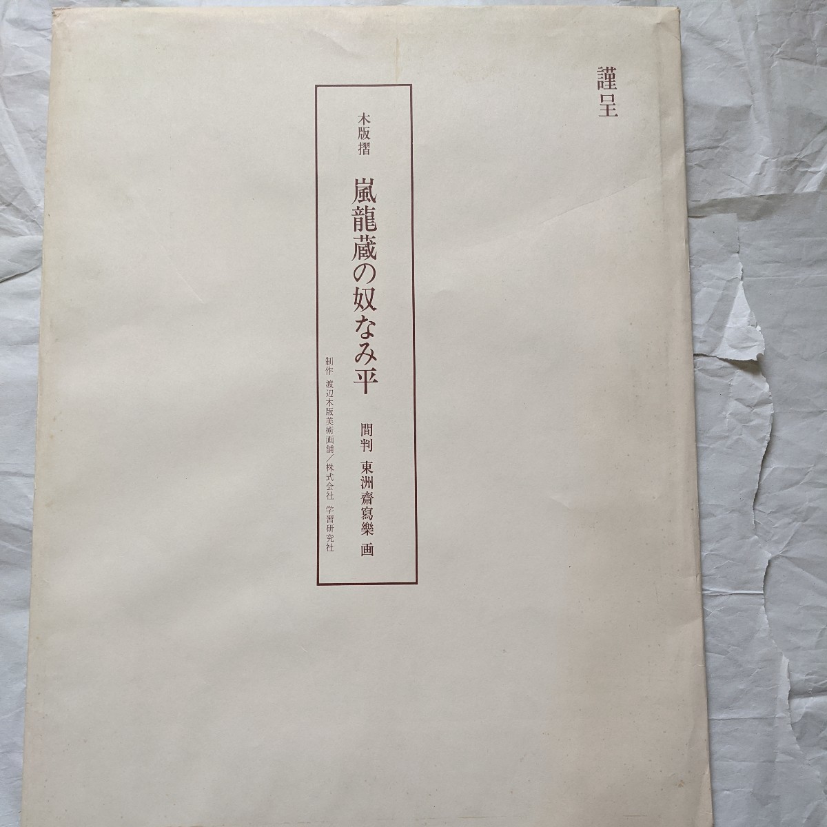 Yahoo!オークション -「八島義郎」(版画) (美術品)の落札相場・落札価格