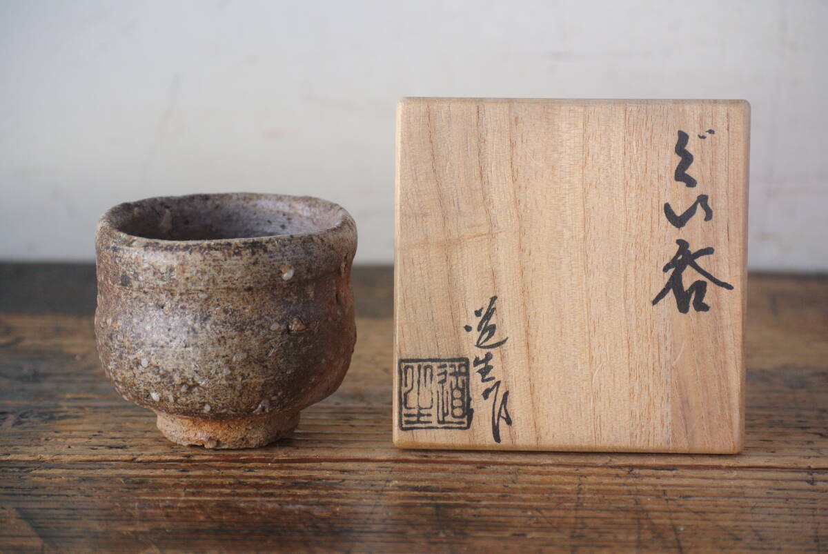 古谷道生 信楽焼 酒器 ぐい呑 合わせ箱 直しあり 古谷道生 信楽焼 酒器