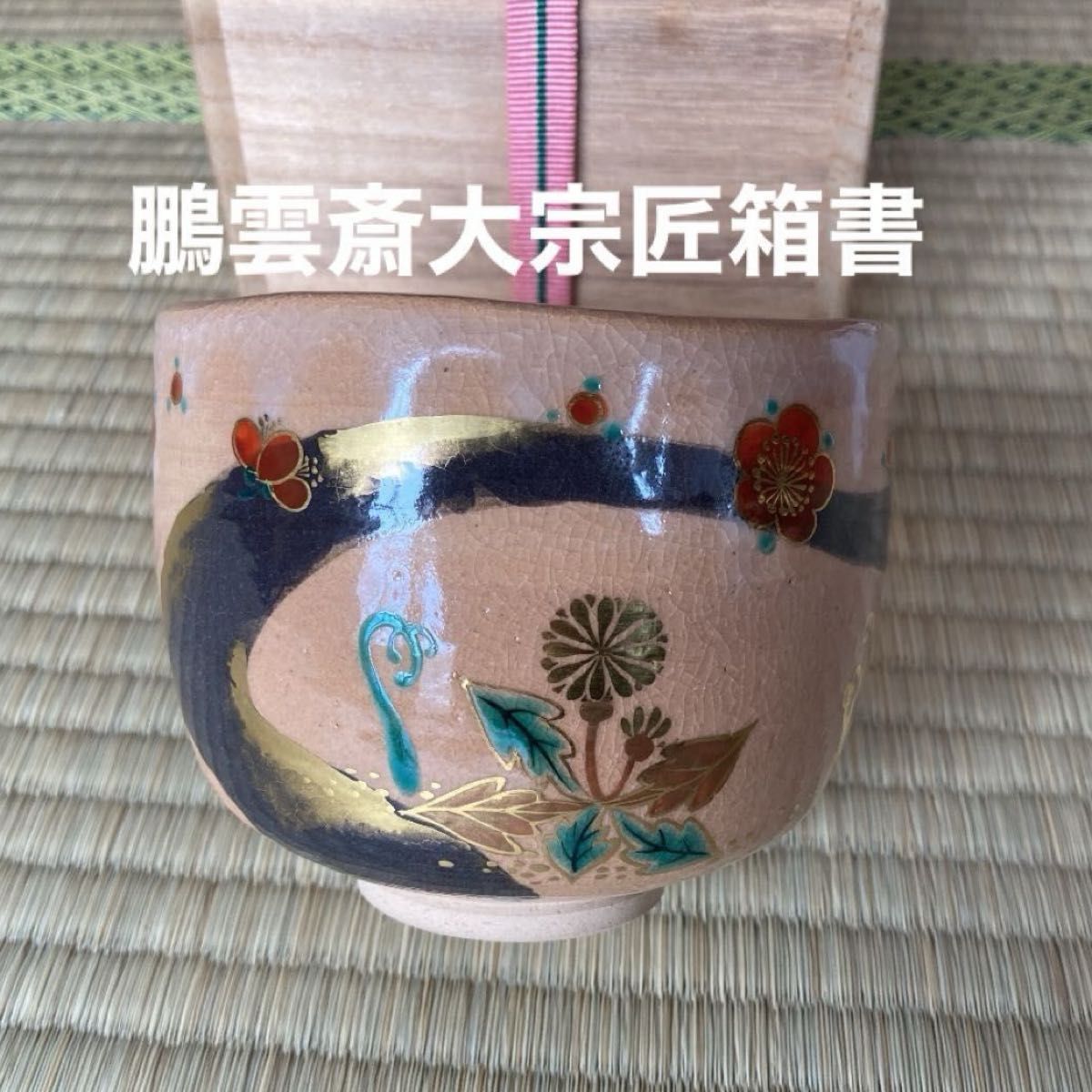 永楽即全 紅白酒瓶 1対(2点) 永楽善五郎 徳利 酒器 京焼｜Yahoo!フリマ