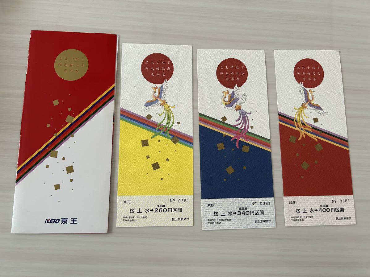 2026年最新】Yahoo!オークション -皇太子殿下御成婚記念(切符)の中古品