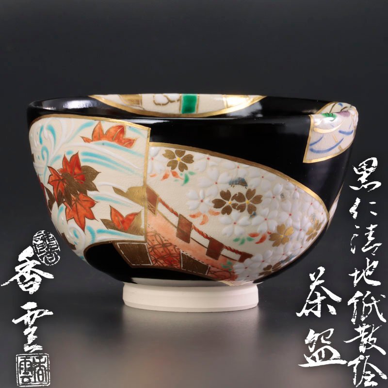 茶道具 茶碗 仁清 水仙 竜谷窯 宮川香雲 裏千家 鵬雲斎 千宗室 千玄室 箱書