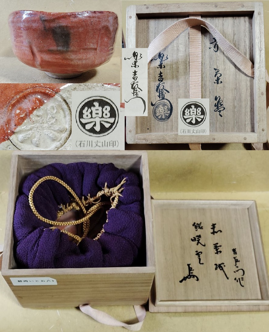 2026年最新】Yahoo!オークション -楽吉左衛門 弘入の中古品・新品・未