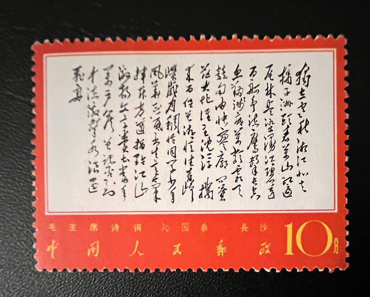 値下げ】中国切手 毛沢東主席 3種 使用済み消印あり 値下げ】中国切手