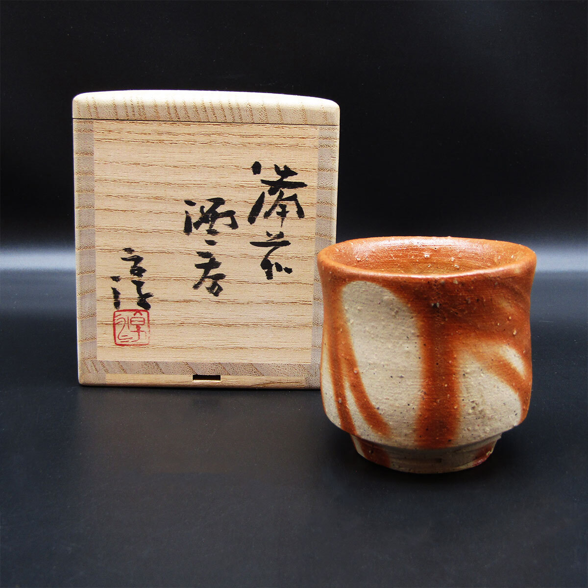 備前焼 人間国宝 伊勢崎淳 湯呑 共箱 陶芸 備前焼 人間国宝 伊勢崎淳