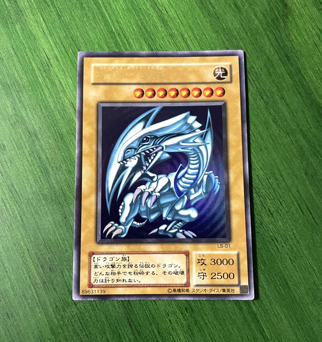 超美品】遊戯王 ブルーアイズホワイトドラゴンLB-01 ウルトラレア 状態