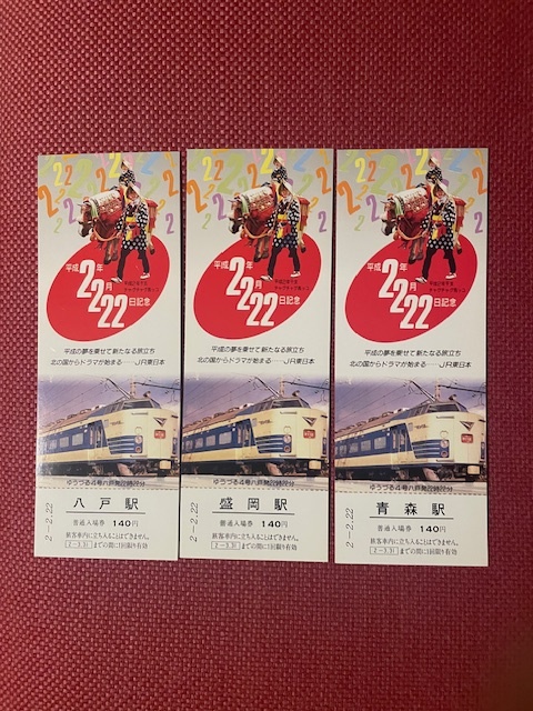 Yahoo!オークション -「平成22年2月22日」(切符) (鉄道)の落札相場