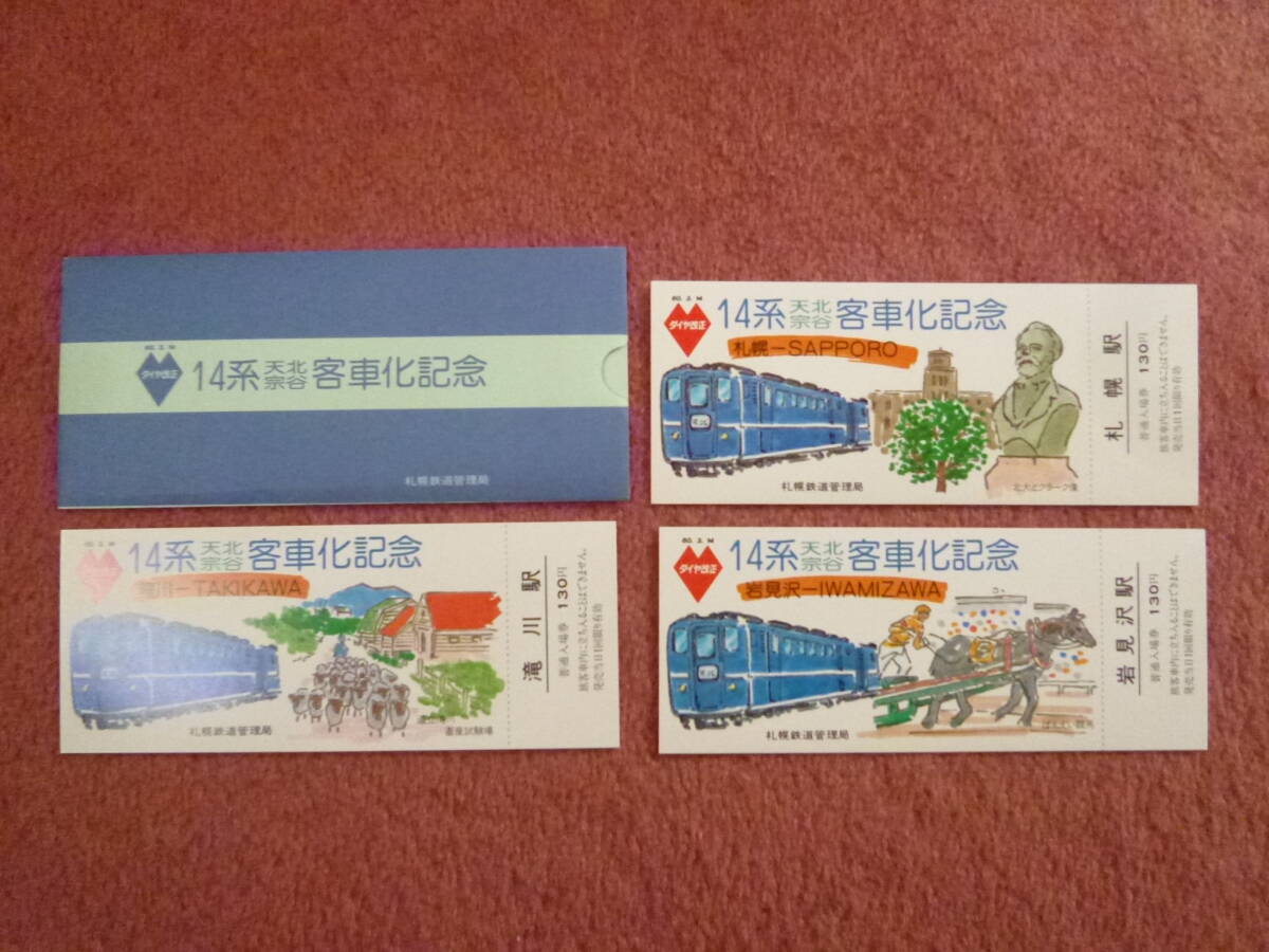 Yahoo!オークション -「天北線」(記念切符) (コレクション用)の落札